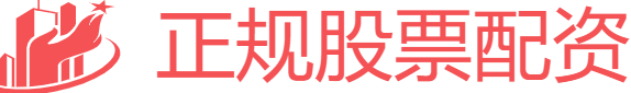 正规股票配资