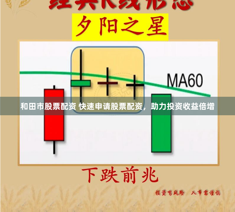 和田市股票配资 快速申请股票配资，助力投资收益倍增