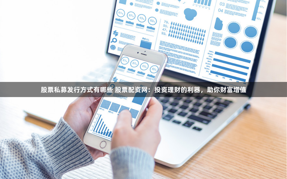 股票私募发行方式有哪些 股票配资网:投资理财的利器,助你财富增值