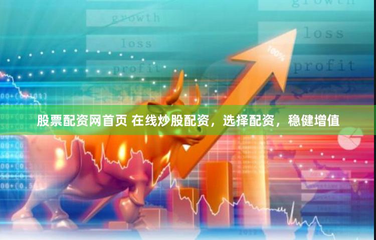 股票配资网首页 在线炒股配资，选择配资，稳健增值