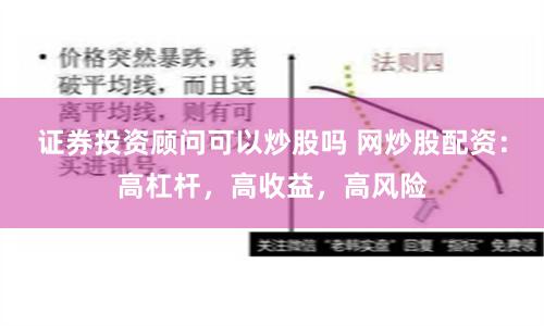 证券投资顾问可以炒股吗 网炒股配资：高杠杆，高收益，高风险