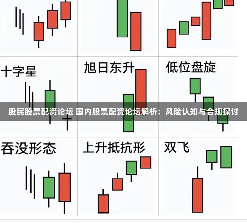 股民股票配资论坛 国内股票配资论坛解析:风险认知与合规探讨