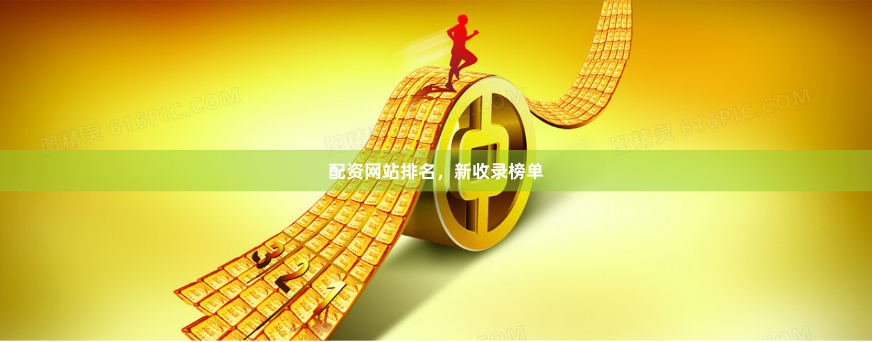 配资网站排名,新收录榜单