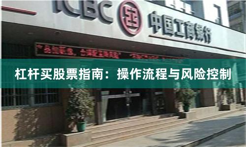 杠杆买股票指南：操作流程与风险控制
