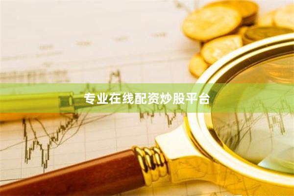 专业在线配资炒股平台