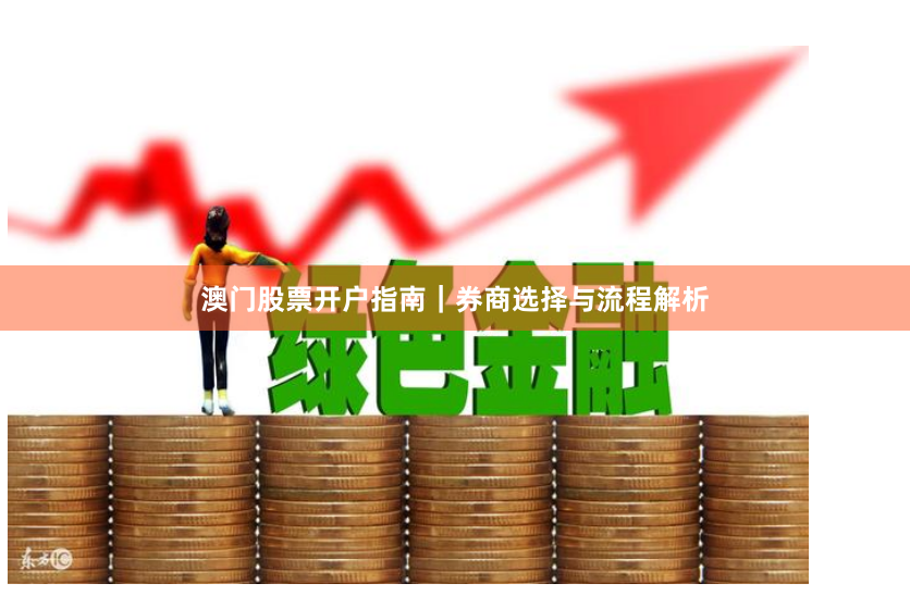 澳门股票开户指南｜券商选择与流程解析