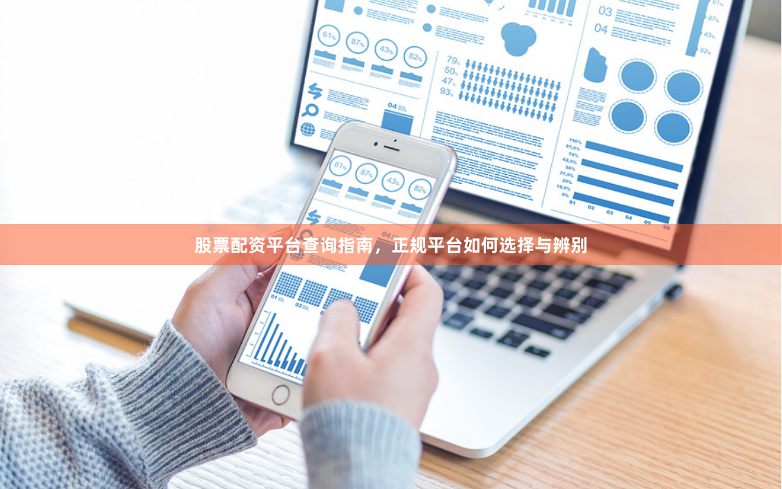 股票配资平台查询指南，正规平台如何选择与辨别