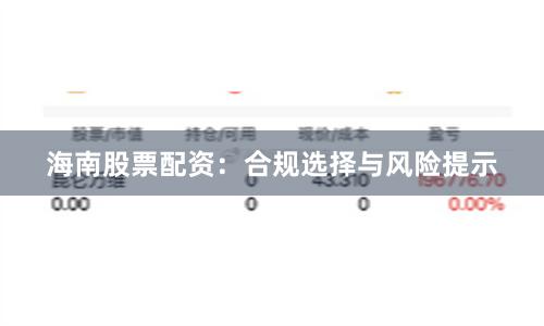海南股票配资：合规选择与风险提示